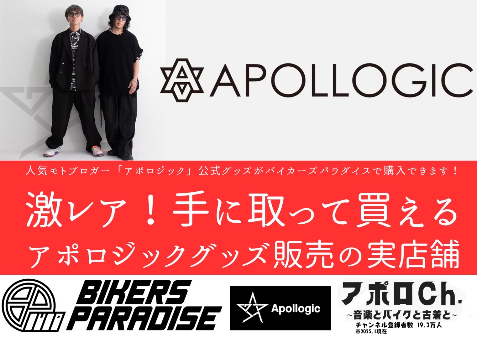 Apollogic(アポロジック）さん商品販売スタート - Bikers Paradice