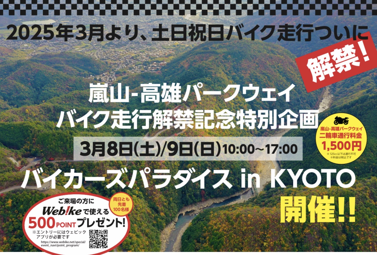京都 嵐山-高雄パークウエイが土日祝のバイク走行を40年ぶりに